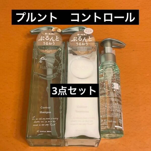 プルント コントロール 美容液 シャンプー トリートメント ヘアオイル 3点セット