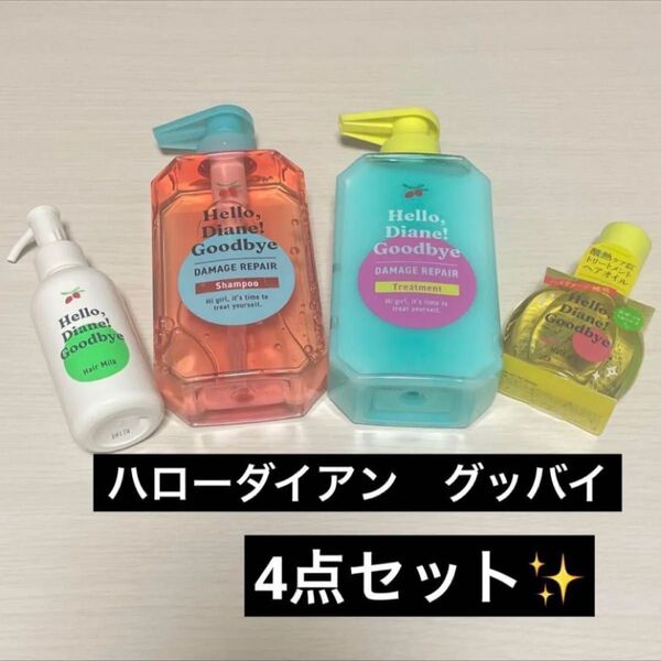 ハローダイアン グッバイ シャンプー トリートメント ヘアミルク ヘアオイル 4点セット