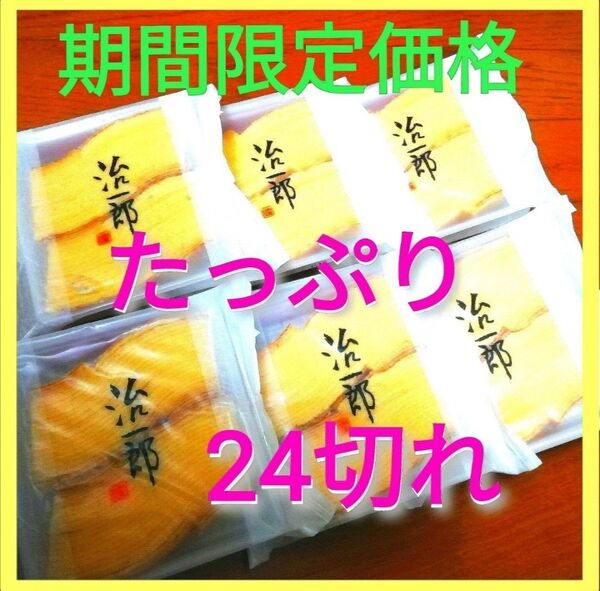 6l■治一郎 バウムクーヘン たっぷり24カット(4切れ×6袋)■おみやげギフトおもたせ