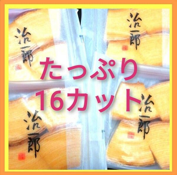 4u■期間限定価格■治一郎 バウムクーヘン たっぷり16カット(4切れ×4袋)