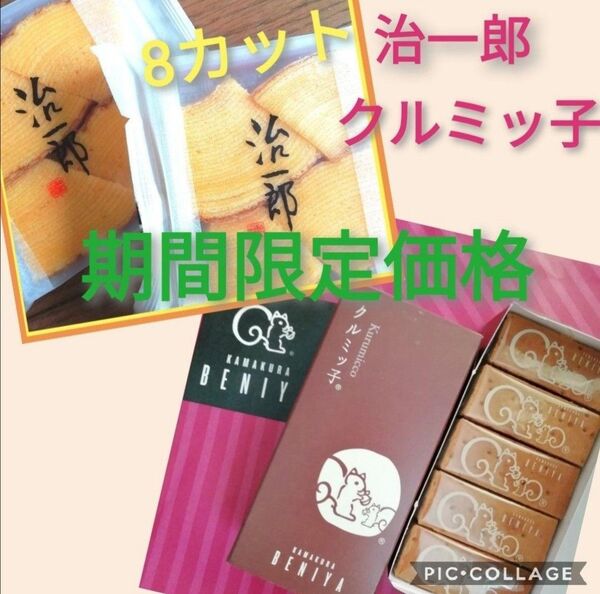 m期間限定価格■お取り寄せ感覚銘菓2点■鎌倉紅谷クルミッ子5個入り1箱&治一郎バウムクーヘン8切れ(4切れ×2袋)■