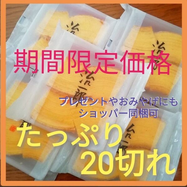 5w■期間限定価格■治一郎 バウムクーヘン たっぷり20カット(4切れ×5袋)