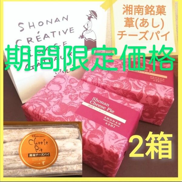■期間限定価格■湘南銘菓■葦 (あし) チーズパイ 2箱セット■看板商品■ロングセラースイーツ■