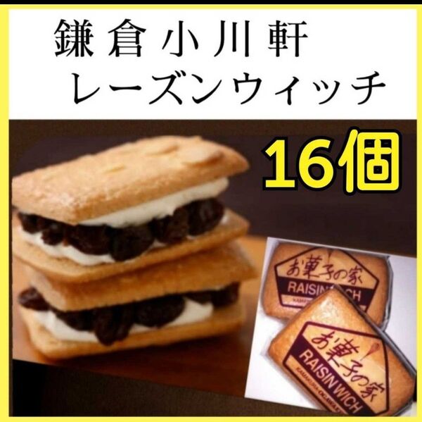 16s■期間限定価格■小川軒レーズンウィッチ■レーズンサンドレイズンウィッチ■純バター使用■バターのコクと香り本物志向