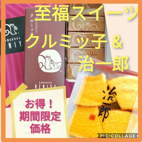 k至福スイーツ■おひとり様ティータイム■鎌倉紅谷クルミッ子&治一郎バウムクーヘン