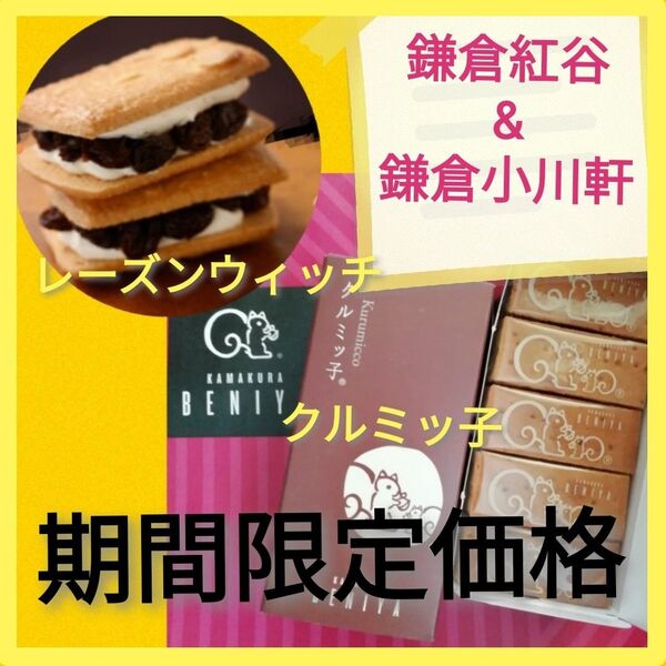 f■期間限定価格■お取り寄せ■入手しにくい銘店スイーツ2点■鎌倉紅谷クルミッ子&鎌倉小川軒レーズンウィッチ■レーズンサンド