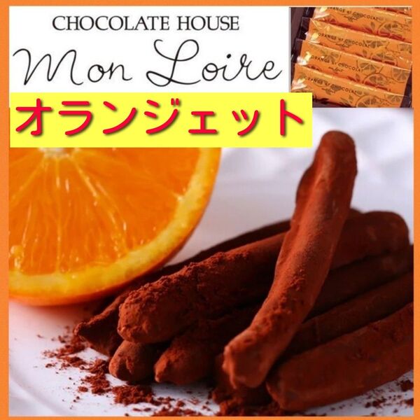 e■大容量150g■オランジェット■モンロワール■個包装オレンジピールチョコ■ご褒美スイーツギフトお取り寄せ■
