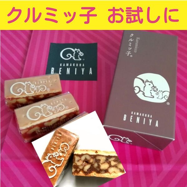 h■銘菓お試しお味見■鎌倉紅谷 クルミッ子 バラ2個■くるみっこご褒美スイーツお一人様