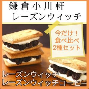 82e■鎌倉小川軒レーズンウィッチ2種■定番&新商品コーヒーウィッチ2種