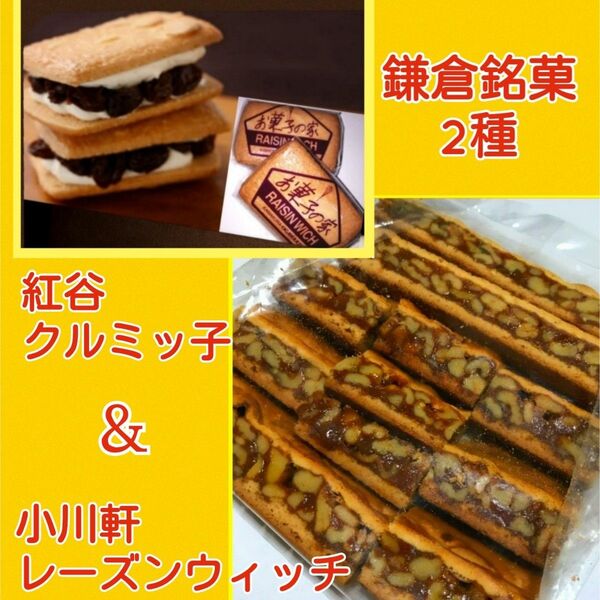 2y■鎌倉銘菓2種■鎌倉紅谷クルミッ子切り落とし&鎌倉小川軒レーズンウィッチ■純バター使用本物志向リッチテイスト■