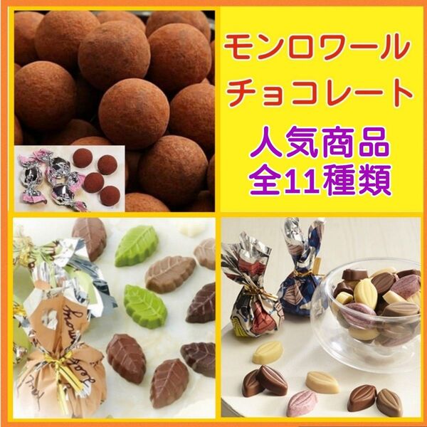 4r■美味しいものアソート■モンロワールアソート■人気チョコレート3種■リーフメモリーカカオパーニュチョコレート■ベルプラージュ