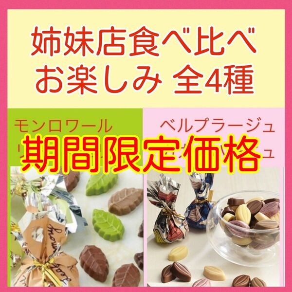 v■期間限定価格■定番 食べ比べ■モンロワール リーフメモリー定番&ベルプラージュ カカオパーニュ■チョコレートカカオ神戸横浜