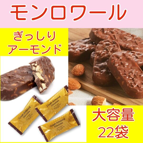 ■大容量22袋!■アーモンドぎっしりチョコレート■モンロワール クラッシュアーモンド■ アーモンドたっぷり■個包装