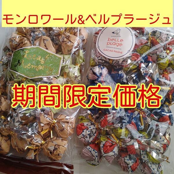 r■期間限定価格■定番 食べ比べ■モンロワール リーフメモリー定番&ベルプラージュ カカオパーニュ■チョコレートカカオ神戸横浜