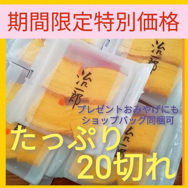 5y■期間限定価格■治一郎 バウムクーヘン たっぷり20カット(4切れ×5袋)