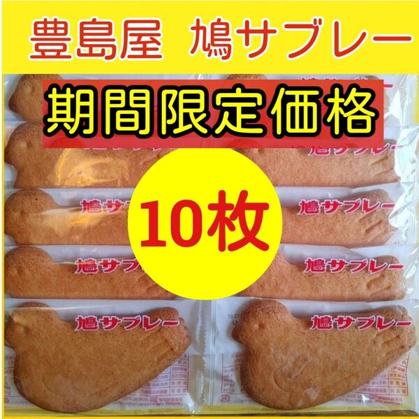 10l■鎌倉銘菓■豊島屋 鳩サブレー10枚■ハトサブレー■手作りクッキー■