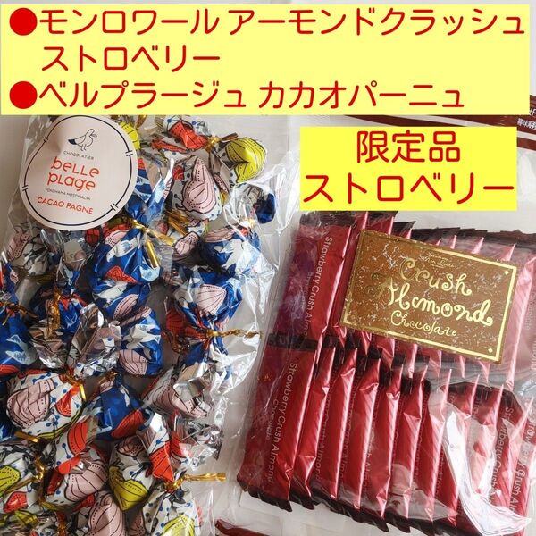 ■限定品ストロベリー■モンロワール クラッシュアーモンド&ベルプラージュ■