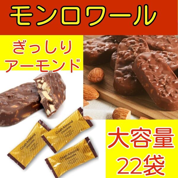 j■大容量22袋!■アーモンドぎっしりチョコレート■モンロワール クラッシュアーモンド■ アーモンドたっぷり■個包装