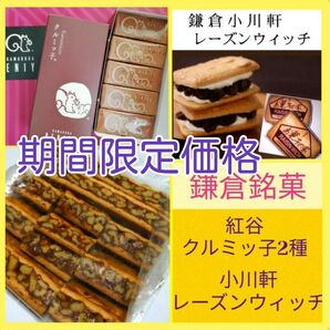t■鎌倉銘菓3種■鎌倉紅谷クルミッ子切り落とし&5個化粧箱入り&鎌倉小川軒レーズンウィッチ■純バターのみ(マーガリン不使用)
