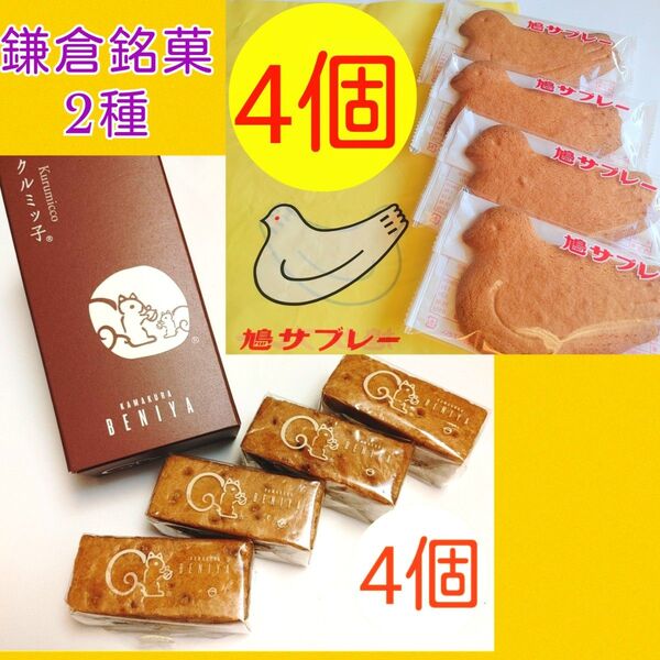 4y■お取り寄せ感覚鎌倉銘菓2点■入手困難 鎌倉紅谷クルミッ子&豊島屋鳩サブレー■ロングセラー老舗限定湘南
