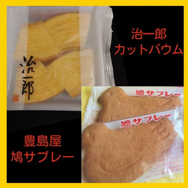 24w■お取り寄せ銘菓2種■治一郎バウムクーヘン/豊島屋鳩サブレー■ご褒美スイーツお一人様ギフト■鎌倉銘菓限定販売品