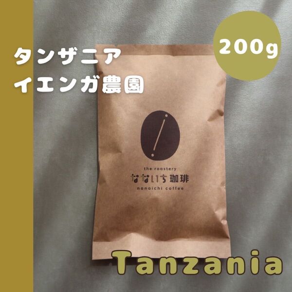 選べる焙煎加減 タンザニア 200g 自家焙煎 コーヒー豆 イエンガ