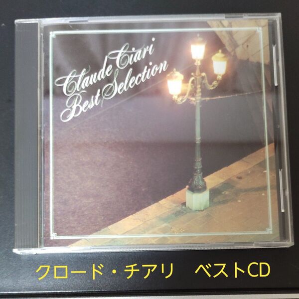 クロード・チアリ/哀愁のギター・ムード Claude Ciari Best Selection CD