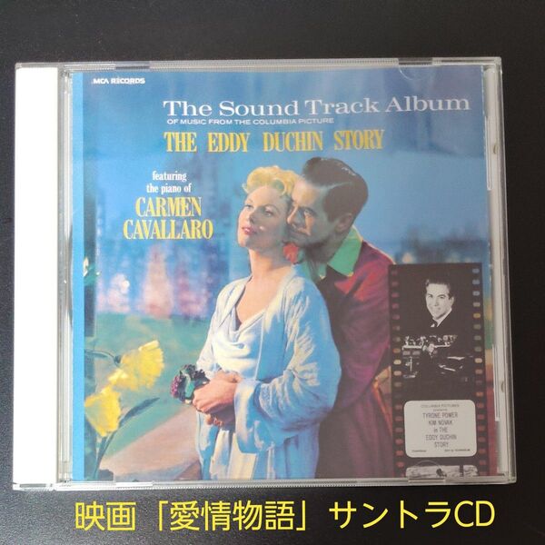 愛情物語 サウンドトラックアルバムCD