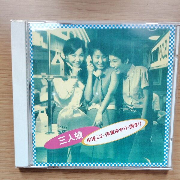 中古CD 三人娘 中尾ミエ・伊東ゆかり・園まり