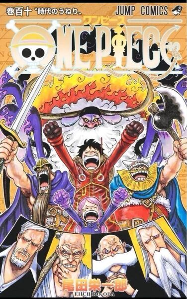 美品 ONE PIECE 巻110 (ジャンプコミックス) 尾田栄一郎/著