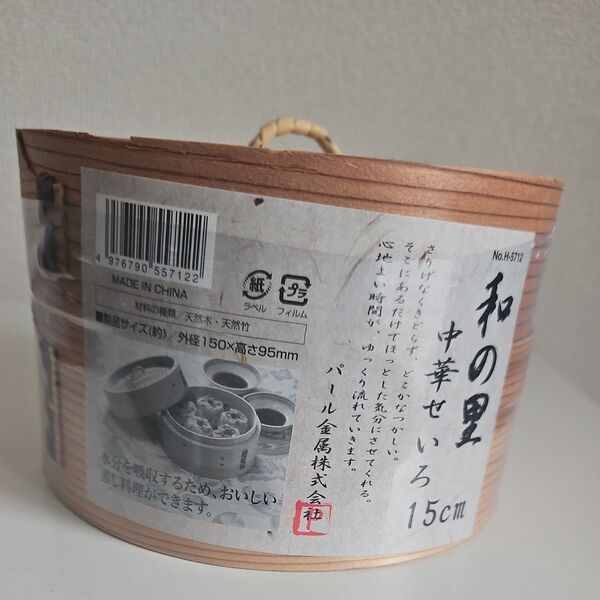 和の里中華せいろ 15cm 蒸し器 未使用 飲茶 竹製せいろ