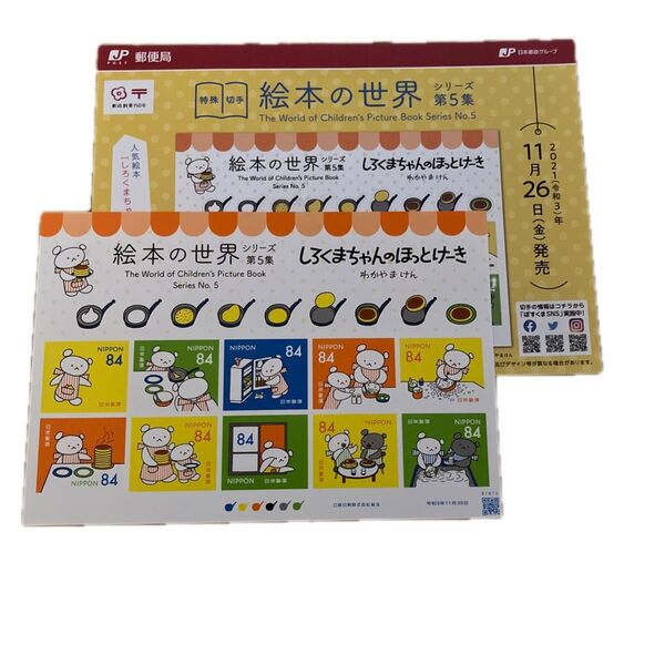 特殊切手 絵本の世界シリーズ第5集 しろくまちゃんのほっとけーき 1枚 台紙付