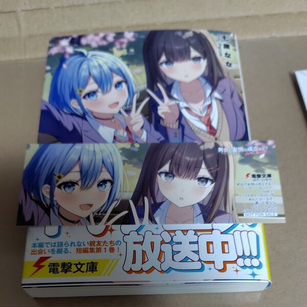 男女の友情は成立する?いや、しないっ!! Side1. (電撃文庫 4311) 七菜なな/〔著〕 とらのあな 特典 新品