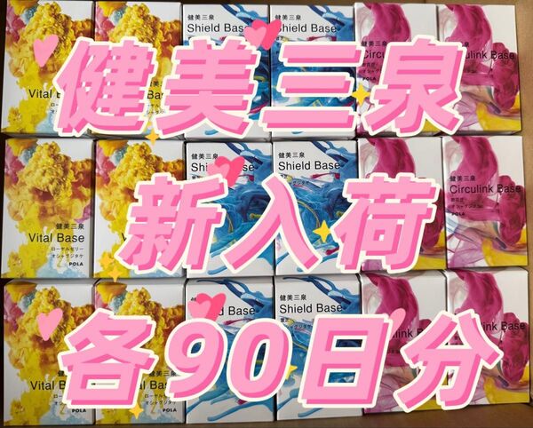 【感謝セール】POLA 健美三泉 新入荷 3種類 各90日分(2粒*90包)