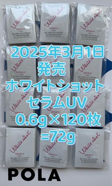 【感謝セール】2025年3月1日発売 ホワイトショット セラムUV 0.6g×120枚 肌の先を見た、多機能な日中用美白クリーム