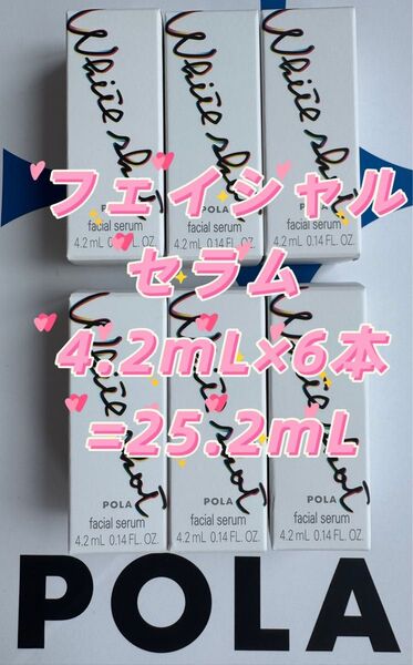 【感謝セール】POLAフェイシャルセラム 4.2mL×6本 すべての輝きを、救え。ポーラホワイトショットシリーズ