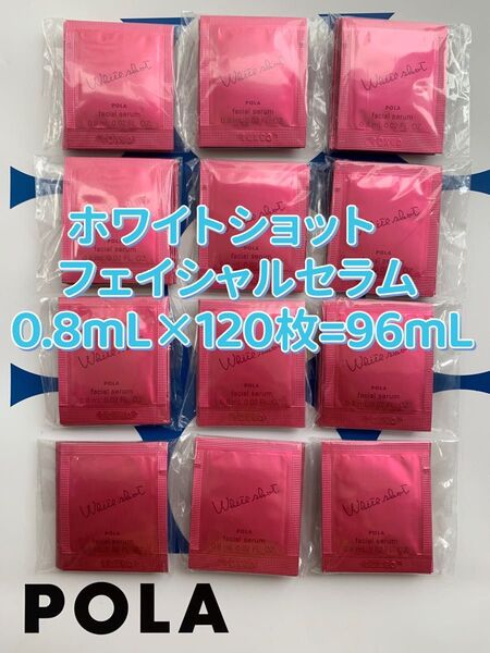 【感謝セール】ホワイトショット フェイシャルセラム0.8mL×120枚=96mL