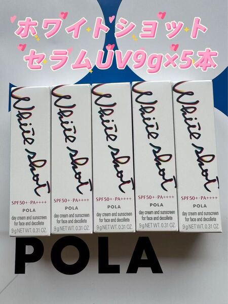 【感謝セール】2025年3月1日発売 ホワイトショット セラムUV 9g×5本 肌の先を見た、多機能な日中用美白クリーム
