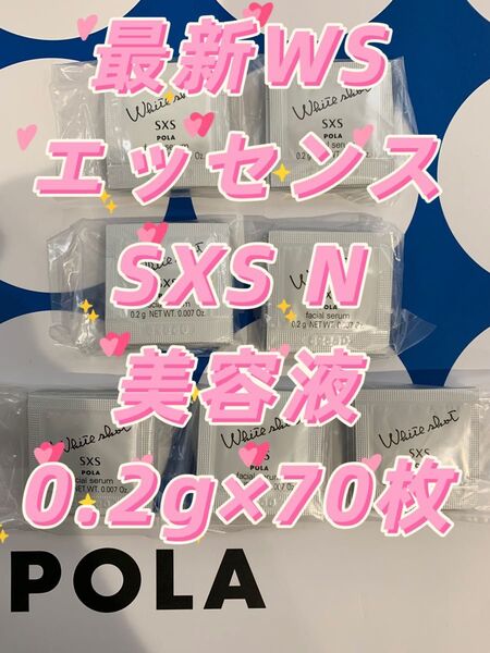 【感謝セール】最新WSエッセンスSXS N美容液0.2g×70枚 すべての輝きを、救え。ポーラホワイトショットシリーズ