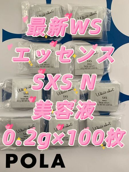 【感謝セール】最新WSエッセンスSXS N美容液0.2g×100枚 すべての輝きを、救え。ポーラホワイトショットシリーズ
