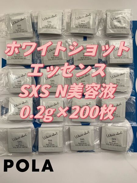 【感謝セール】最新 WSエッセンスSXS N美容液0.2g×200枚 すべての輝きを、救え。ポーラホワイトショットシリーズ