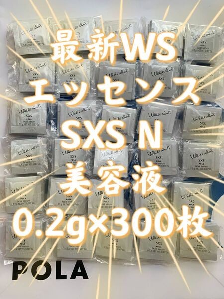 【感謝セール】最新 WSエッセンスSXS美容液0.2g×300枚 すべての輝きを、救え。ポーラホワイトショットシリーズ