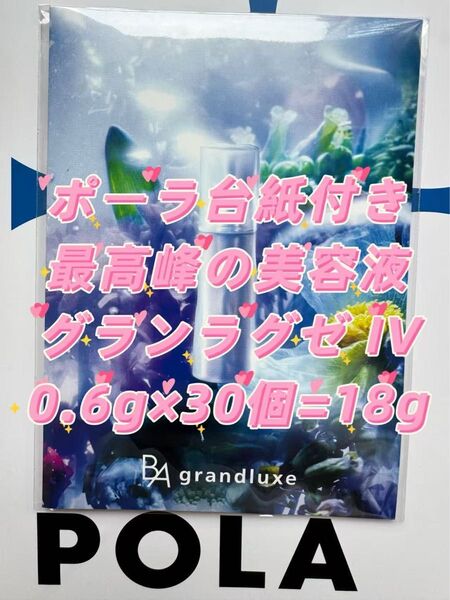 【感謝セール】ポーラ最高峰の美容液グランラグゼ IV 0.6g×30個=18g