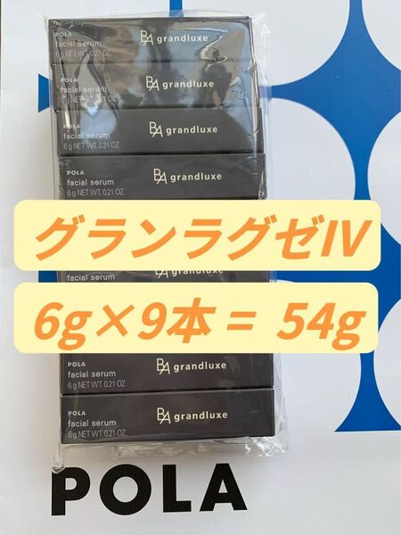 【感謝セール】新発売 ポーラ最高峰の美容液 B.A グランラグゼ IV6g×9本=54g
