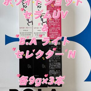 【感謝セール】ホワイトショット セラムUV & B.A ライト セレクター N 各9g×3本