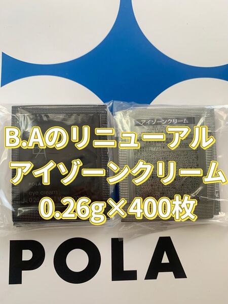 【感謝セール】 POLA B.A最新 アイゾーンクリーム 0.26g×400枚 ハリと立体感のある、自立した目もとへ
