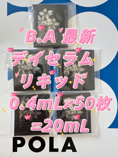 【感謝セール】POLA B.A最新デイセラム リキッド 0.4mL×50枚=20mL 化粧下地・美容液