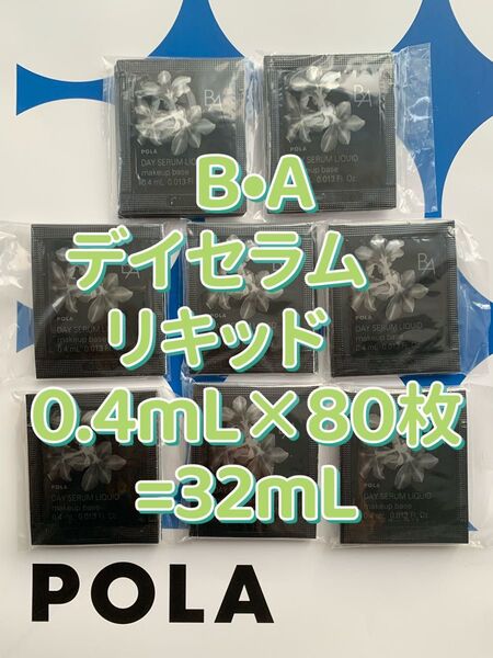 【感謝セール】POLA B.Aデイセラム リキッド 0.4mL×80枚=32mL 化粧下地・美容液