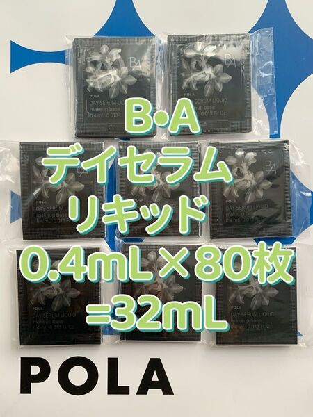 【感謝セール】POLA B.Aデイセラム リキッド 0.4mL×80枚=32mL 化粧下地・美容液