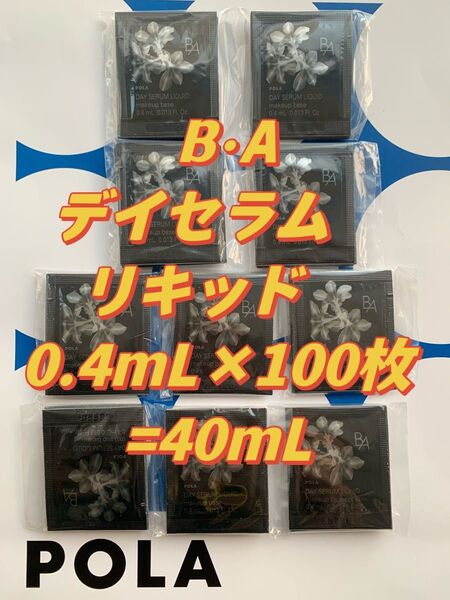 【感謝セール】POLA B.A最新デイセラム リキッド 0.4mL×100枚=40mL 化粧下地・美容液